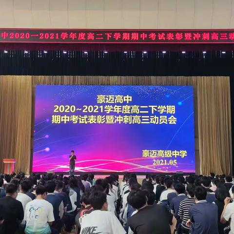 【豪迈高中2019级】仰望星空  脚踏实地