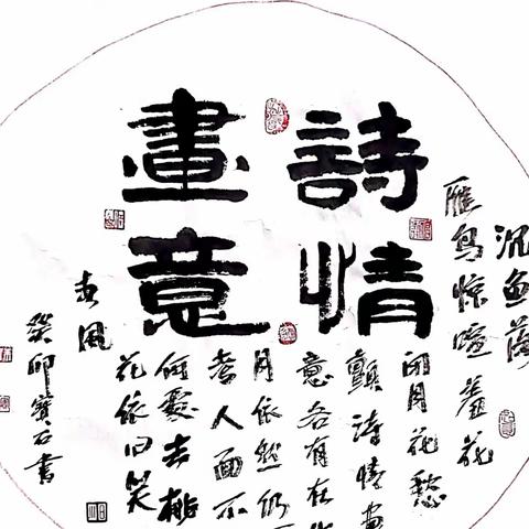 毛笔字练习