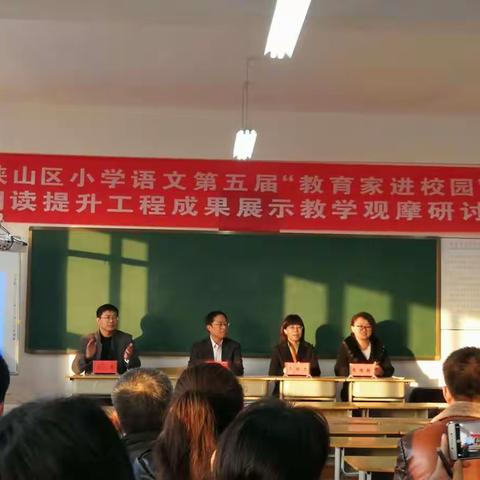 峡山区小学语文第五届"教育家进校园"暨阅读提升工程成果展示教学观摩研讨会感悟