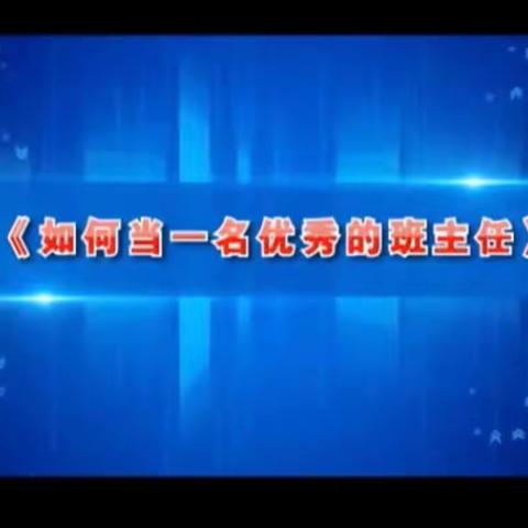 《如何当一名优秀的班主任》——临颍县樱桃郭学校“薛晓燕名班主任工作室”培训