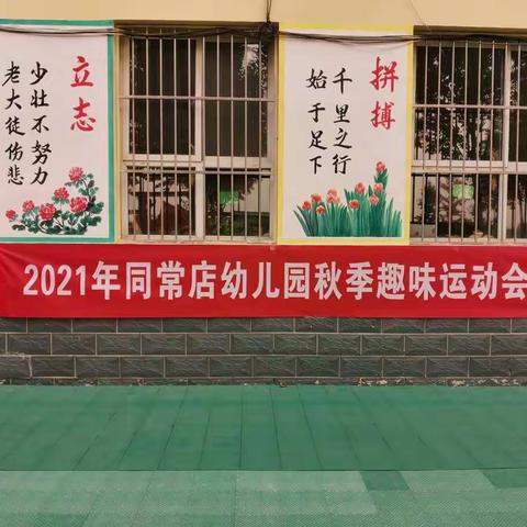 我运动！我健康！我快乐！同常店幼儿园秋季趣味运动会圆满成功！