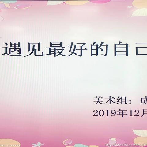 遇见最好的自己——记灞桥区实验小学培训心得分享会暨青年教师培训系列讲座（五）