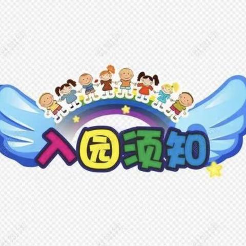 小哈佛幼儿园——2022年春季返园通知及温馨提示！