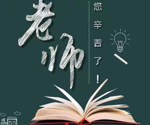 喜迎党的二十大 培根铸魂育新人——鹿泉区第二实验小学开展教师节庆祝活动