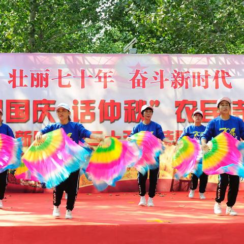 壮丽七十年，奋斗新时代“迎国庆，话中秋”农民诗会暨新民市第二十五届诗歌朗诵会