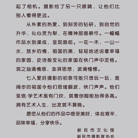 新民市摄影艺术作品七人展