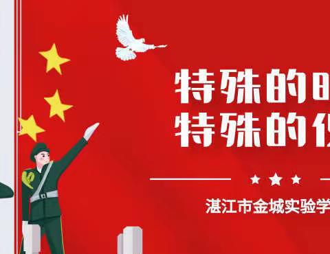 “别样的升旗仪式,同样的爱国情怀”———湛江市金城实验学校