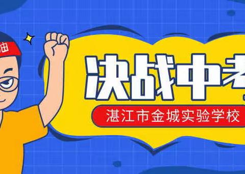 “决战中考，再创辉煌”——湛江市金城实验学校备战中考百日誓师大会