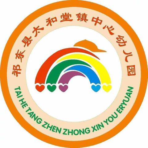 太和堂镇中心幼儿园第二届“我能行，我最棒”自理能力比赛