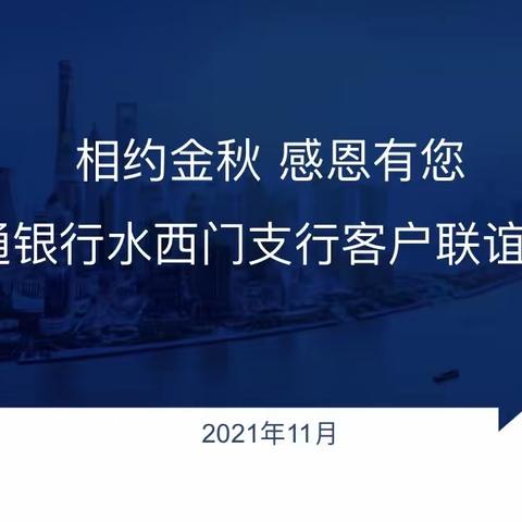 水西门支行成功举办“相约金秋 感恩有您”公司客户联谊活动