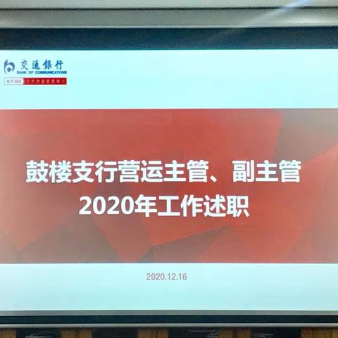 鼓楼支行营运主管向省分行营运渠道部进行2020年年度述职