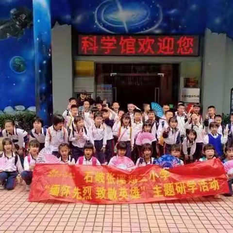 石岐张溪郑二小学2021级二（4）班春季研学活动