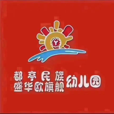 “精彩课堂，互助成长”——盛华欧旗舰幼儿园交流课活动