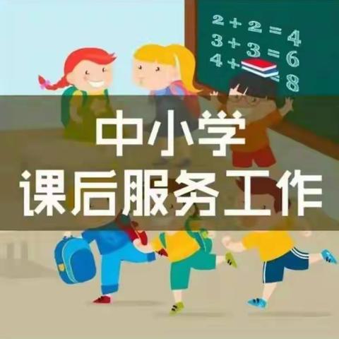 漳州市龙海区月港中心小学课后延时服务致家长的一封信