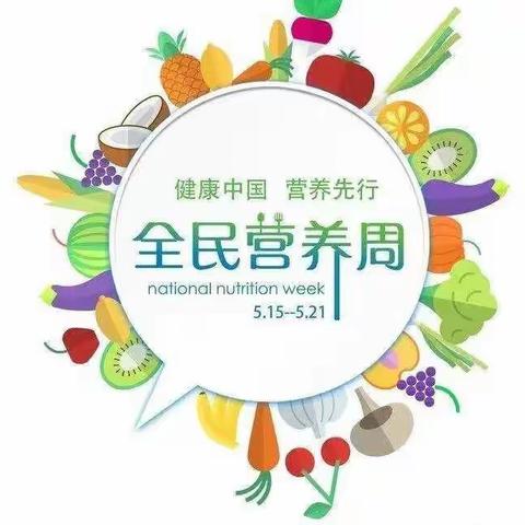 “合理膳食，健康成长”曹溪中心幼儿园全民营养周活动