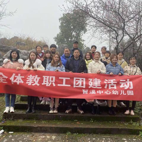 守护初心，凝聚团队—曹溪中心幼儿园全体教职工团建活动
