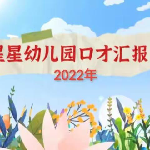 “童声童语，放飞梦想”星星幼儿园2022年口才汇报