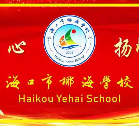 学习急救知识，牢守生命防线——海口市椰海学校急救知识和技能培训