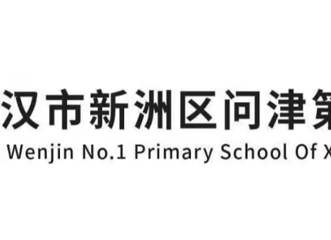 安全过寒假 平安归校园 ——新洲区问津第一小学寒假安全致家长、学生一封信