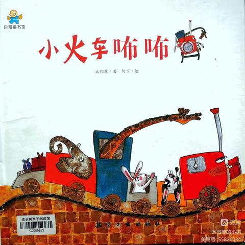 亲子绘本故事312《小火车咘咘》（学会自信）