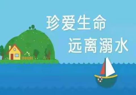 安全第一，谨防溺水——孙坊安仁小学防溺水再家访活动