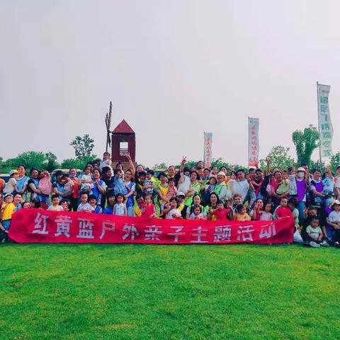 红黄蓝六一亲子户外拓展活动