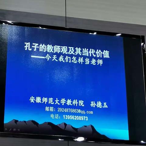 骨干教师提升培训之孔子的教师观及其当代价值一一今天我们怎样当好老师         孙德金