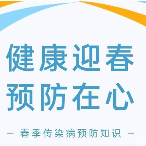 远离病毒🦠 保卫健康——长安金美好春季传染病知识宣传