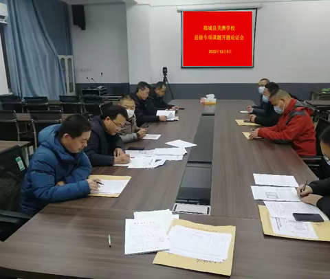 科研引领教学 课题助力成长 ----郯城县美澳学校召开2022年 “疫情与教育”专题论证会