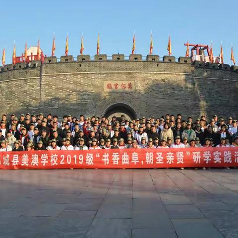 传承红色基因 探访圣人故里  —记郯城县美澳学校2019级学生研学之旅