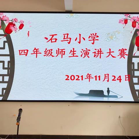 心有所爱 方能行远 ——记石马中心小学师生演讲比赛