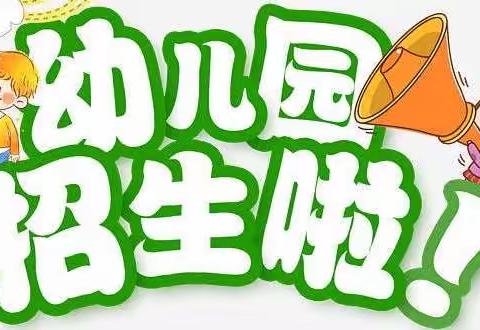 暖水小学附属幼儿园招生简章