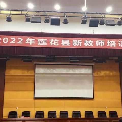 尽其在我，不留遗憾———2022年莲花县新教师培训