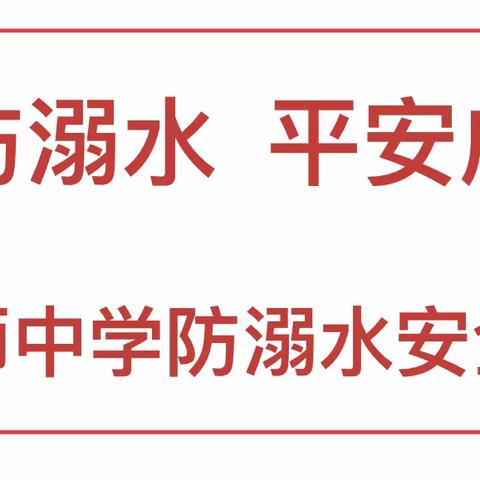 预防溺水 平安成长——第五师中学防溺水安全教育