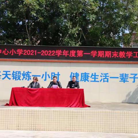 敦品励学，明辨笃行--记塘坪镇中心小学2021年秋季教学工作总结暨表彰大会