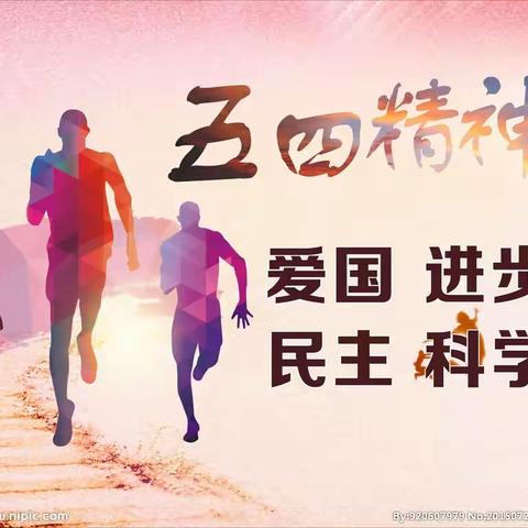 五四精神 传承有我——育华中学新校区“五四精神宣传”在行动