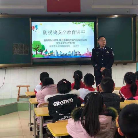 防拐骗安全教育讲座-临淄区实验小学2018级8班在行动