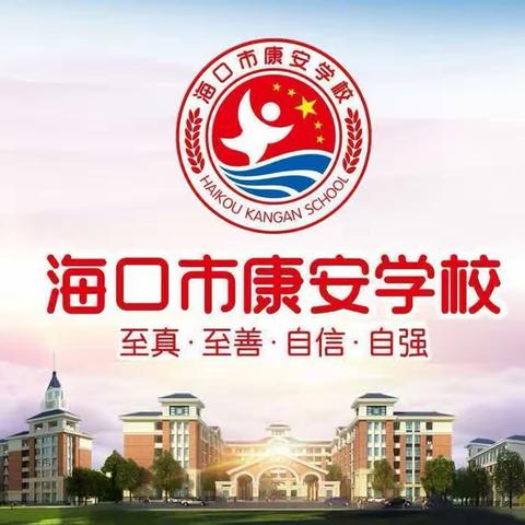 “英”你精彩，“语”你同行—暨海口市秀英区康安学校小学英语组集体备课活动