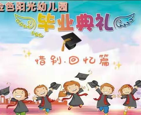 金色阳光幼儿园大班毕业典礼圆满结束！