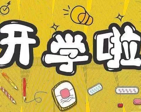 金辉幼儿园开学温馨提示