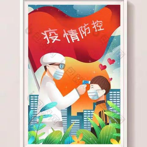 疫情防控做细 安全检查从严 ——金色阳光幼儿园疫情防控检查