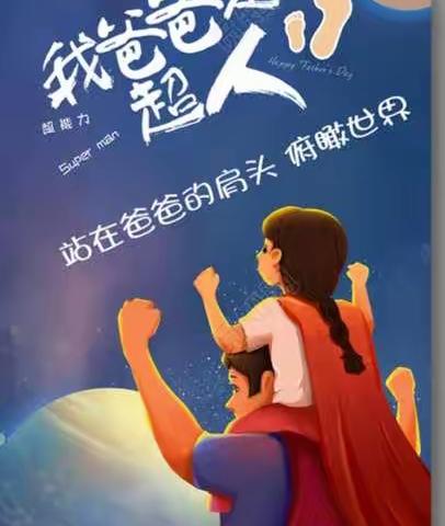 父爱如山😍爸气十足————金色阳光幼儿园大一班父亲节活动美篇