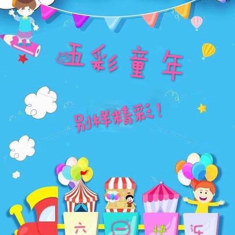 五彩童年•别样精彩——蓝天幼儿园庆“六·一”主题活动