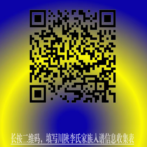 信息收集表-川陕李氏家族入谱