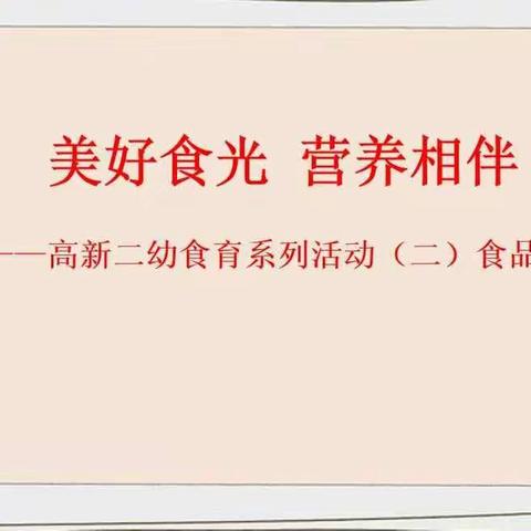 美好“食”光   营养相伴——高新二幼食育系列活动（二）食品营养篇