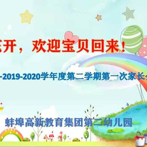 春暖花开，欢迎宝贝回来！——高新二幼召开新学期线上家长会