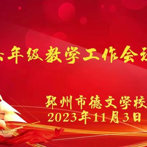 共谋良策提升质量，确定目标携手共赴 ——邳州市德文学校召开六年级教育教学工作会议