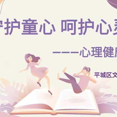 【德润童心❤️文以启智】平城区文兴小学———守护童心，呵护心灵主题班会