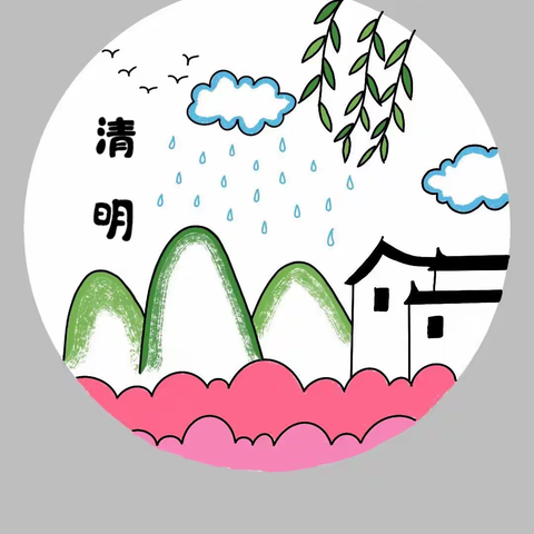 人间四月芳菲始，又是一年清明时。清明节是我国人民缅怀英烈、祭奠逝者、感恩先人的传统节日，为弘扬传统美德。