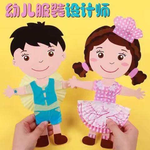 清华实验幼儿园~~星星✨一班我是小小服装设计师